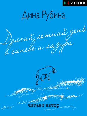 Долгий летний день в синеве и лазури - Audiobook